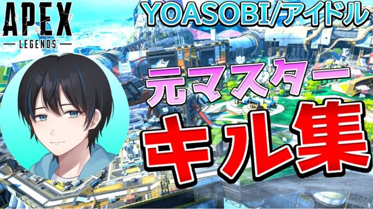 【APEX】元マスターはれのちのキル集！【yoasobi/アイドル】