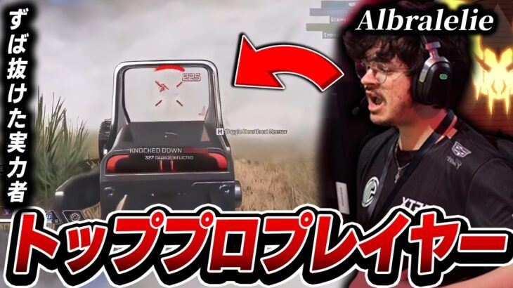 【ずば抜けた実力者】トッププロプレイヤー,Albralelieの感度,デバイスをご紹介!【キル集あり】