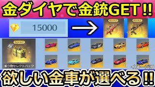 【荒野行動】超神イベ到来‼無料で「選べる金車BOX」が配布決定か！新通貨：金ダイヤで金銃が購入可能に！GOGOフェス・センター街・爆裂弓・最新情報（バーチャルYouTuber）