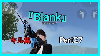 【荒野行動】『Blank』で贈るキル集Part27