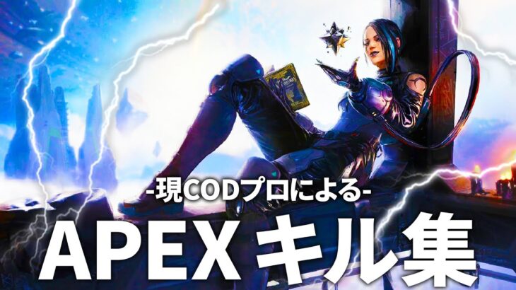 現CODプロによるAPEXキル集！【APEX LEGENDS】