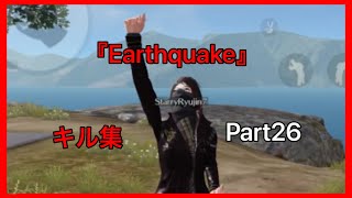 【荒野行動】神曲『Earthquake』で贈るキル集Part26