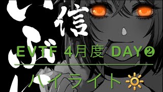 【荒野行動】EvTF 4月度 Day❷ハイライト🔆