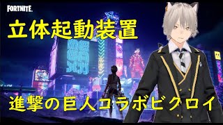 【進撃の巨人コラボ】ファミリービクロイ達成！！【FORTNITE】