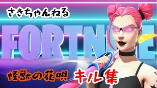 FORTNITEキル集～怪獣の花唄～