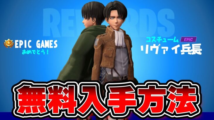 【フォートナイト】進撃の巨人コラボ！リヴァイ兵長の無料入手方法が判明！【Fortnite】【進撃の巨人コラボ】