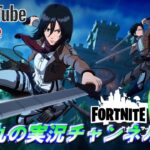 九十九が逝く【Fortnite】進撃の巨人コラボ中！