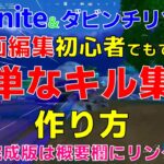 初心者向け解説｜ダビンチリゾルブでFortniteキル集を作る方法