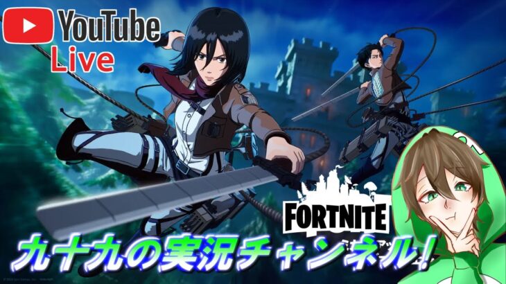 九十九が逝く【Fortnite】進撃の巨人コラボ中！