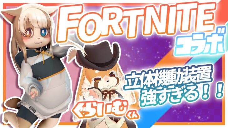 【 Fortnite 】立体機動装置めちゃ強いです… Side.きなこ 【 コラボ配信 】