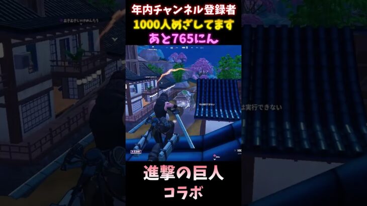 フォートナイト進撃の巨人コラボ【Fortnite/Shory】#Fortnite#shortsy