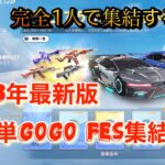 【荒野行動】GOGO FESイベントを1人で集結する方法 裏技 集結方法 GOGOフェス 金枠確定ガチャ 掲示板