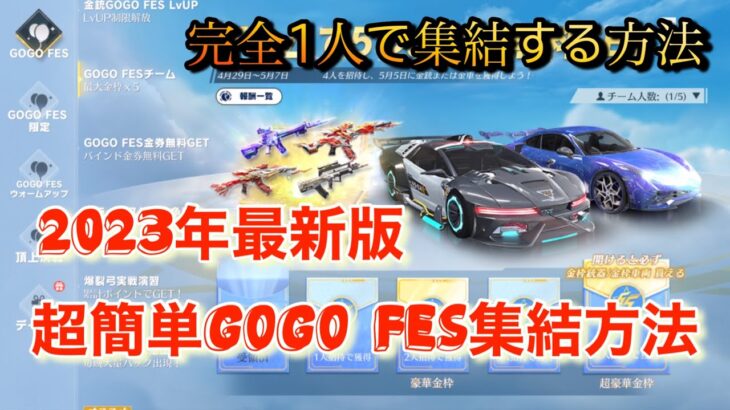 【荒野行動】GOGO FESイベントを1人で集結する方法 裏技 集結方法 GOGOフェス 金枠確定ガチャ 掲示板