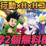 【荒野行動】Hunter×Hunterコラボ全てが分かる概要解説！