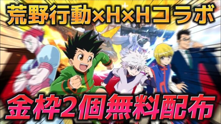 【荒野行動】Hunter×Hunterコラボ全てが分かる概要解説！