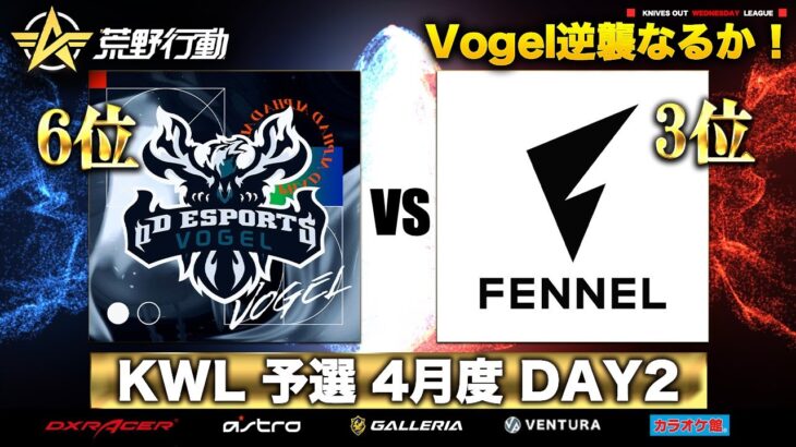 【荒野行動】KWL 予選 4月度 DAY2 生配信！【Vogelの逆襲】実況解説：柴田アナ＆こっこ