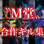 【荒野行動】最強のM4使いが集結。 M堂合作キル集