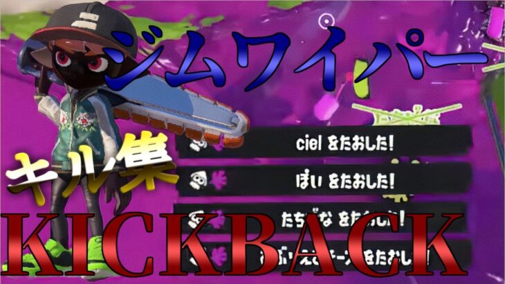 【熟練度MAX】本気編集のKICKBACK×ジムワイパーキル集！【スプラトゥーン3】splatoon3