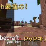 【Minecraft】スイッチ勢最強のPVPキル集