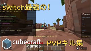【Minecraft】スイッチ勢最強のPVPキル集