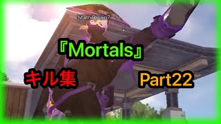 【荒野行動】『Mortals』で贈るキル集Part22