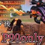 「アプデ後」射程えぐいP90only🔥【荒野行動】