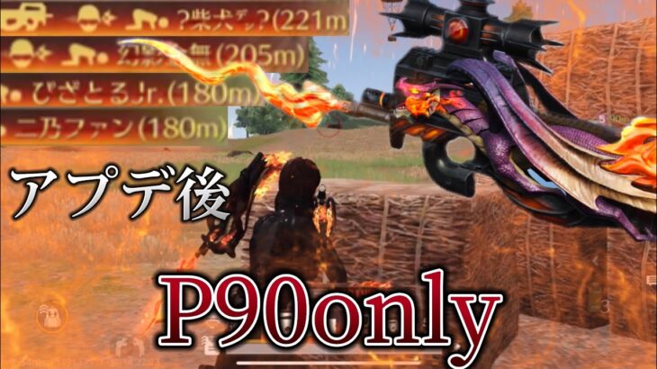 「アプデ後」射程えぐいP90only🔥【荒野行動】