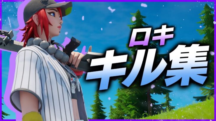 【ロキ / みきとP】最強スナイパーキル集！【Fortnite/フォートナイト】