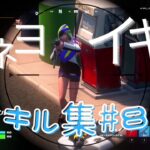 【シネヨイキロ」キル集＃８PS4直差し勢