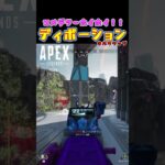 [コメデターホイホイ！ディボーションキル集]そりゃねぇよの[PS4 APEX]　#shorts