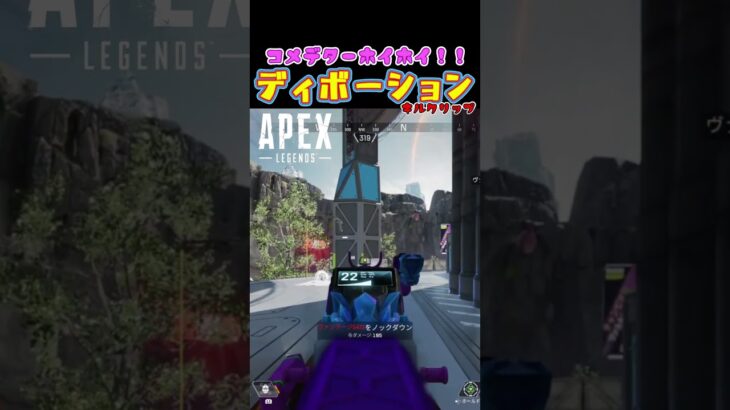 [コメデターホイホイ！ディボーションキル集]そりゃねぇよの[PS4 APEX]　#shorts