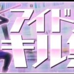 【アイドル】PS5直差し最強神キル集 【フォートナイト/Fortnite】