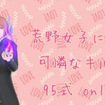 【荒野行動】荒野女子による可憐なキル集 Part.5【95式 only】