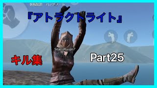 【荒野行動】『アトラクトライト』で贈るキル集Part25