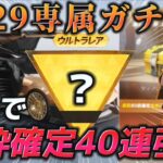 【荒野行動】新S29専属ガチャを無料で金枠確定の40連引いた結果！