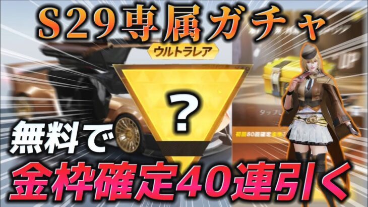 【荒野行動】新S29専属ガチャを無料で金枠確定の40連引いた結果！