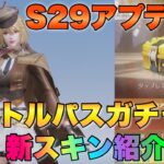 【荒野行動S29】バトルパスガチャ新金枠スキン公開☆【pc番先行アプデ最新情報】【ゆっくり解説】【新車神雷】【新銃トンプソン】【ショップ倉庫紹介】【荒野女子】