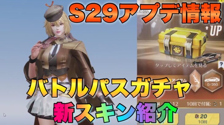 【荒野行動S29】バトルパスガチャ新金枠スキン公開☆【pc番先行アプデ最新情報】【ゆっくり解説】【新車神雷】【新銃トンプソン】【ショップ倉庫紹介】【荒野女子】