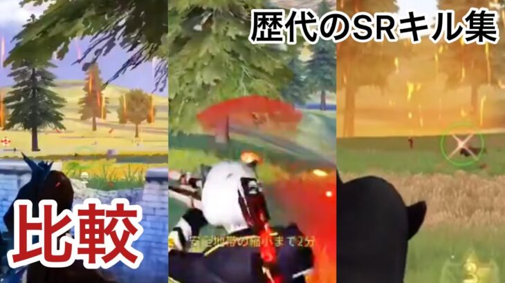 【荒野行動】歴代のSRキル集を比較してみた【キル集】