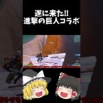 遂に進撃の巨人コラボが来た!！新武器紹介【フォートナイト】【ゆっくり紹介】＃Shorts