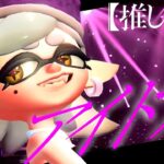 【Splatoon3】スクイックリンキル集×アイドル