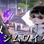 【Splatoon3】ジムワイパー世界一の無双キル集 Norishio kill highlight#7