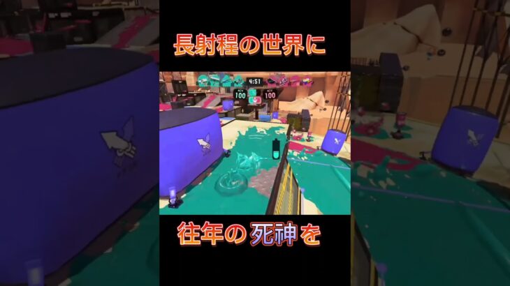 【Splatoon3】今尚生きる神話【スプラトゥーン3/キル集】