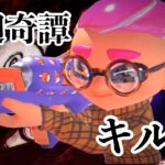 【廻廻奇譚】ハイテンポで爽快なチャージャーキル集「領域展開🤞」【Splatoon3/スプラトゥーン3】【kill collection】