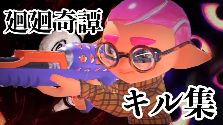 【廻廻奇譚】ハイテンポで爽快なチャージャーキル集「領域展開🤞」【Splatoon3/スプラトゥーン3】【kill collection】