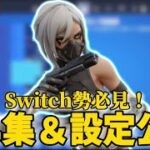 【キル集＆設定】Switch勢必見！キル集＆設定公開！？【怪獣の花唄】