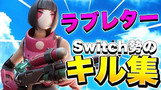 【キル集】ラブレター‪💕/Switch勢による神キル集🔥