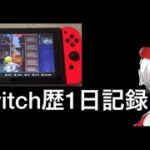 【荒野行動】Switch歴1日の成長記録✨