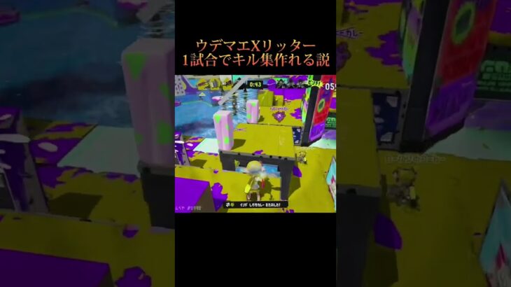 ウデマエXなら1試合の切り抜きでキル集作れる説 #shorts #スプラトゥーン3 #splatoon3 #スプラスコープ