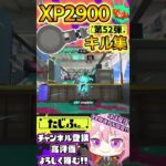 【キル集】XP2900記念!!ノーチラスでミニキル集第52弾!!【スプラ3】【Vtuber】【スプラトゥーン3】【splatoon3】